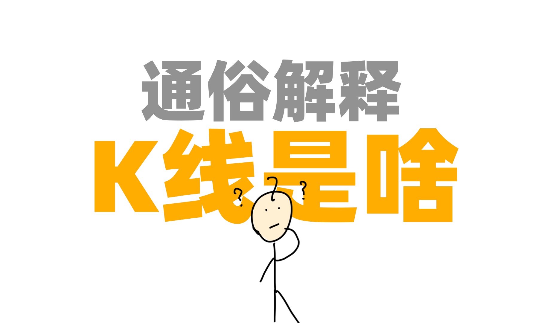 什么是K线？K线的K是什么意思？K线有什么用？