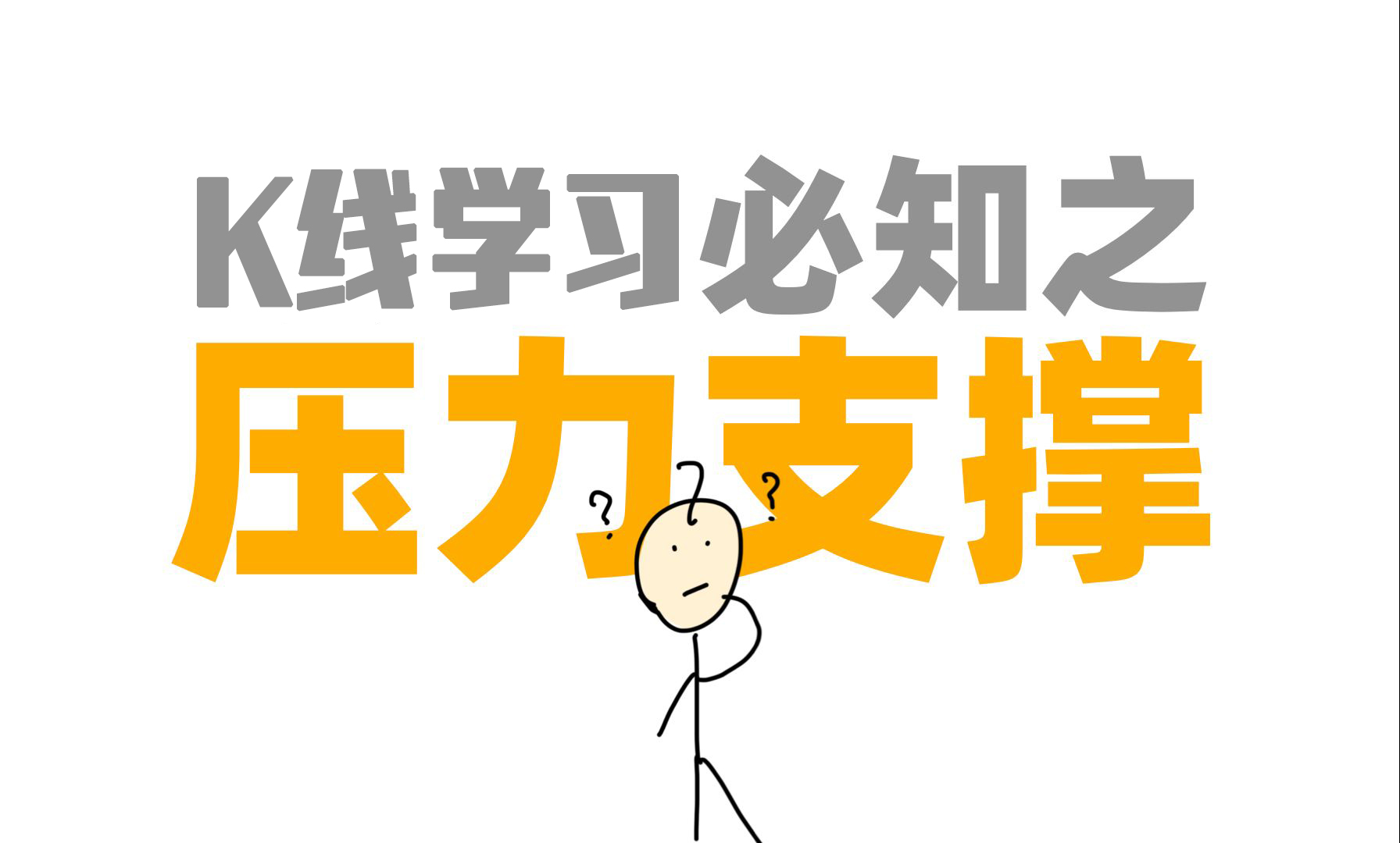 市场中的压力位和支撑位是怎么来的？